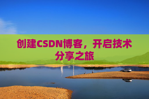 创建CSDN博客，开启技术分享之旅