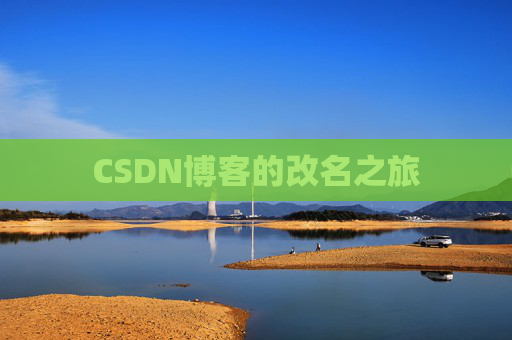 CSDN博客的改名之旅